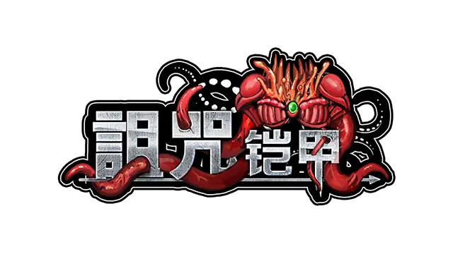 诅咒铠甲 | Cursed Armor LOGO