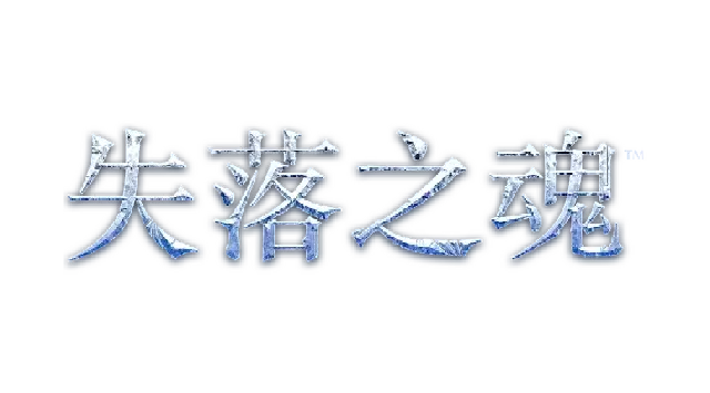 失落之魂 | Lost Soul Aside