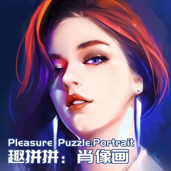 趣拼拼：肖像画