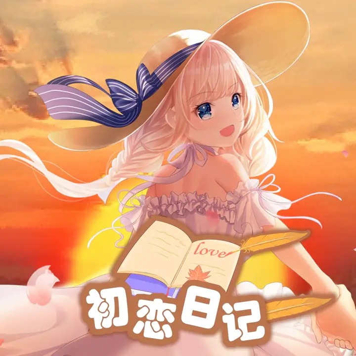 初恋日记