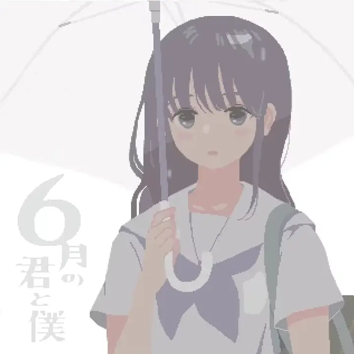 你和我的六月