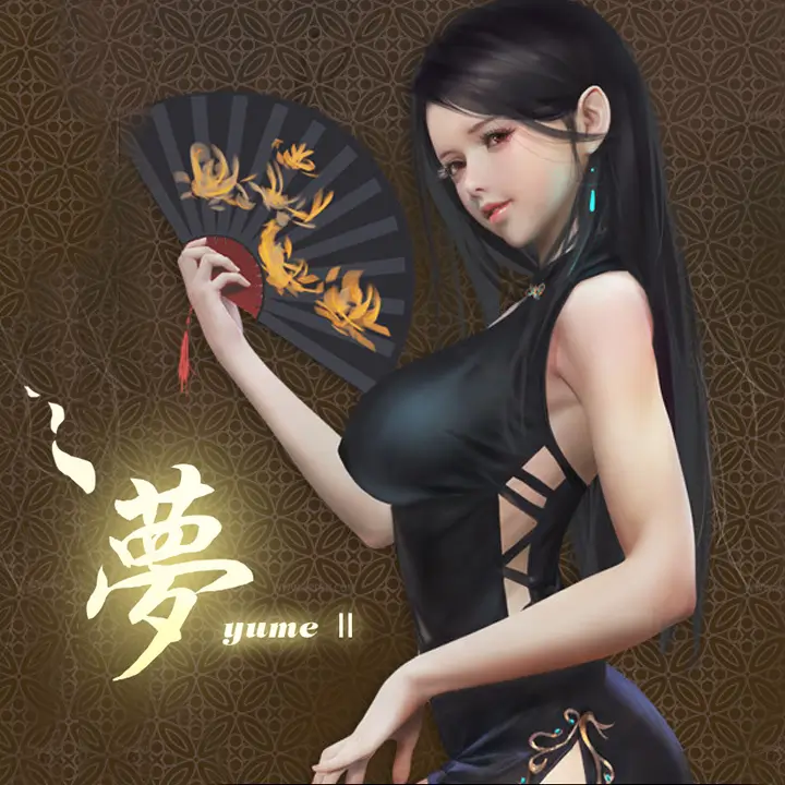 梦2：不眠夜