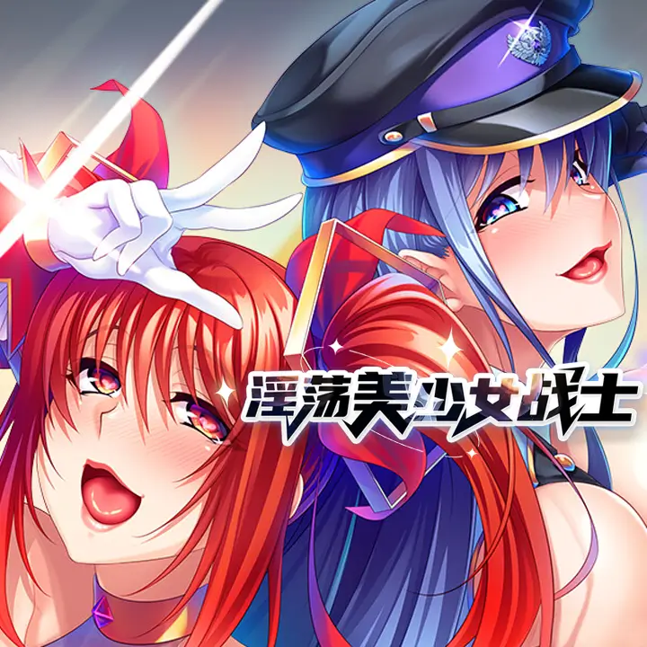 淫荡美少女战士