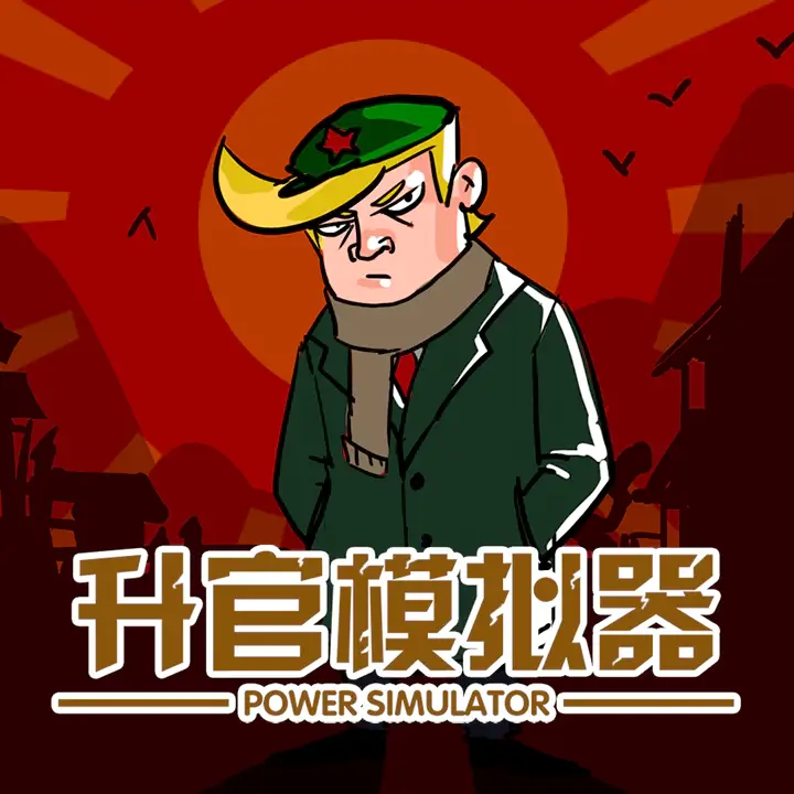 升官模拟器