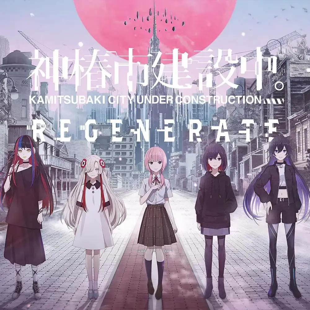 神椿市建设中：再生