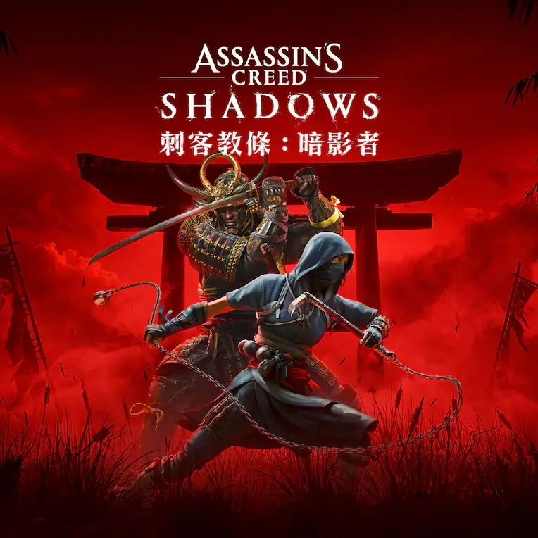 刺客信条：影