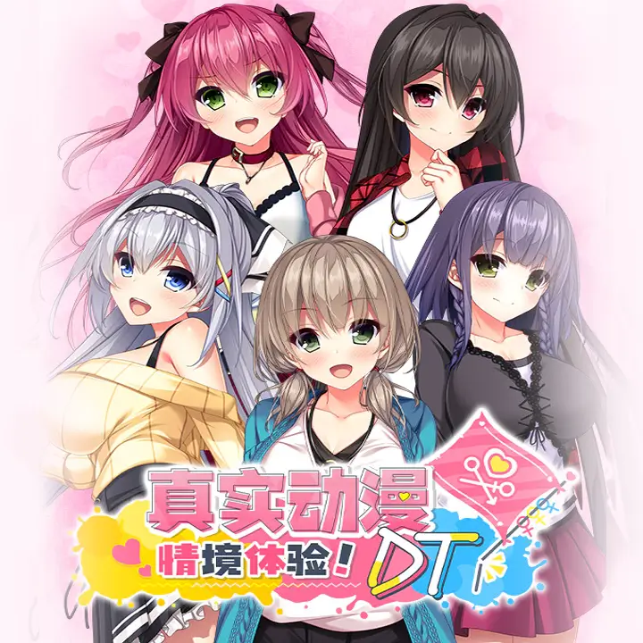 真实动漫情境体验！DT