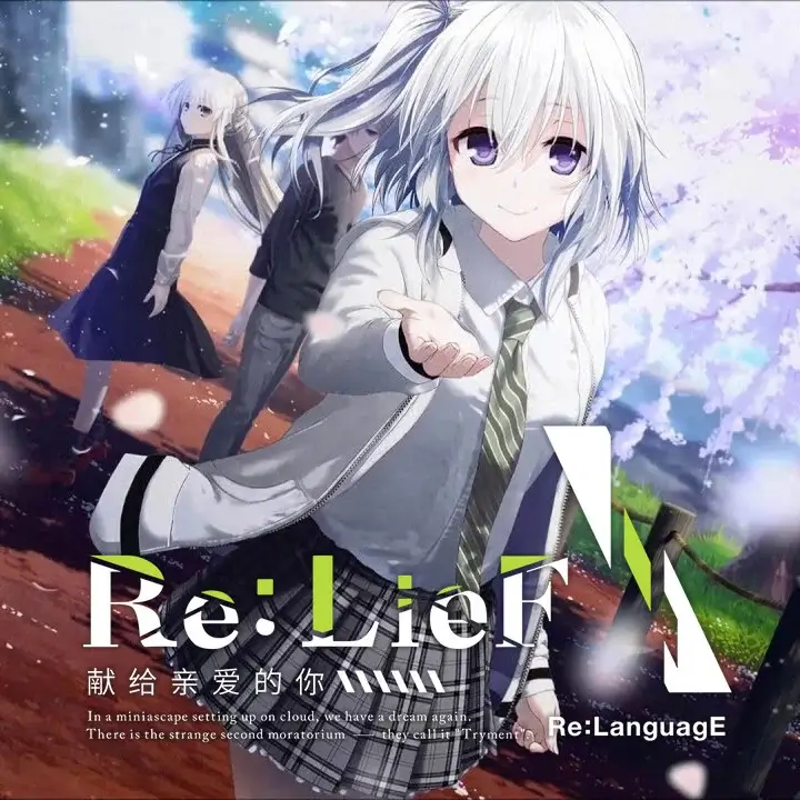 Re:LieF ～献给亲爱的你～
