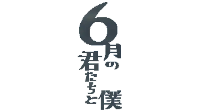 六月的你和我 | 6 Yue De Ni He Wo LOGO