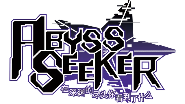 ABYSS SEEKER：在深渊的尽头你看到了什么 | Abyss Seeker: What Do You See Deep in The Abyss LOGO