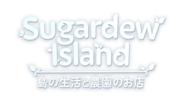 甘露岛：温馨的农场商店 | Sugardew Island: Your Cozy Farm Shop LOGO