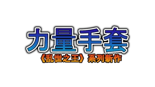 寻宝英雄：力量手套 | Heroes of Loot: Gauntlet of Power LOGO