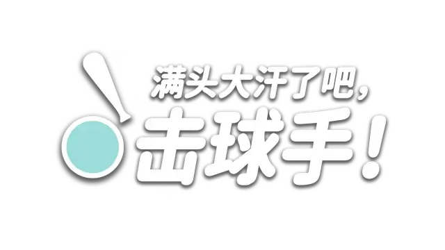 满头大汗了吧，击球手！| Ball-it Hell LOGO