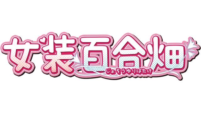 女装百合畑 | Trap Yuri Garden LOGO