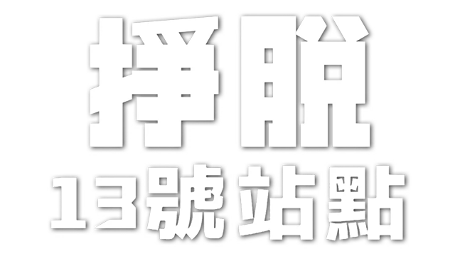 挣脱：十三号站点 | Escape: Site-13 LOGO