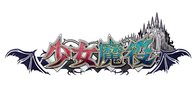 少女魔役 | Gal Guardians: Servants of the Dark LOGO