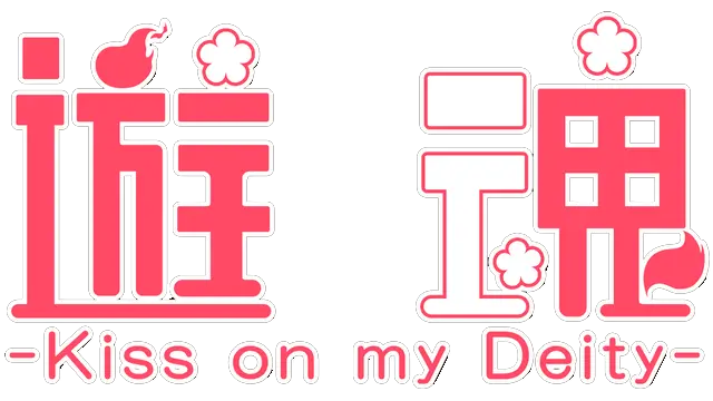 游魂 – Kiss on my Deity – 重制版 | Tayutama: Kiss on my Deity LOGO