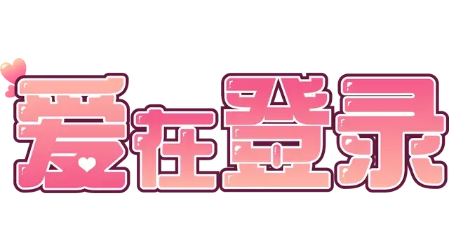 爱在登录 | Love in Login LOGO