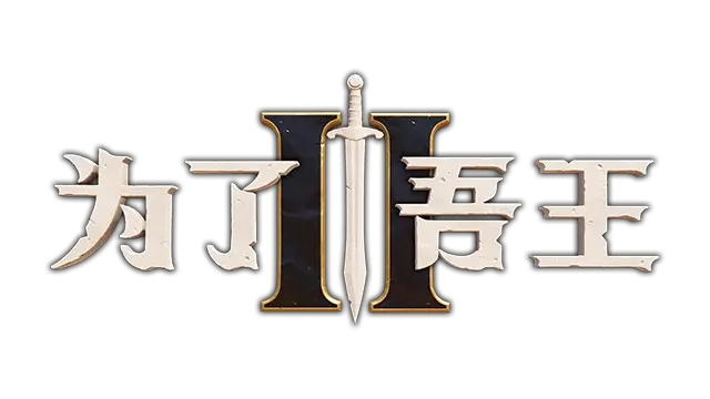 为了吾王 2 | For the King II LOGO