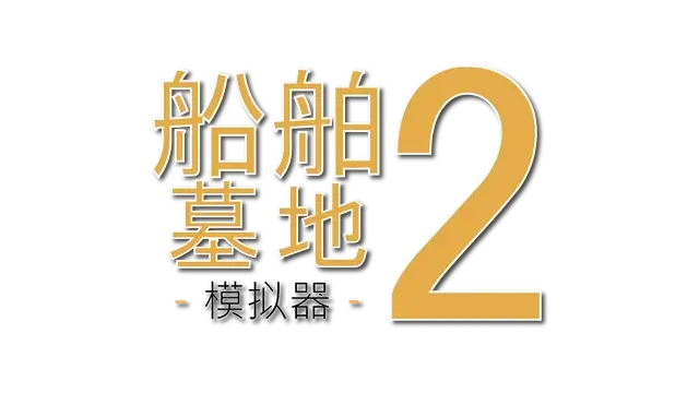 船舶墓地模拟器 2 | Ship Graveyard Simulator 2 LOGO