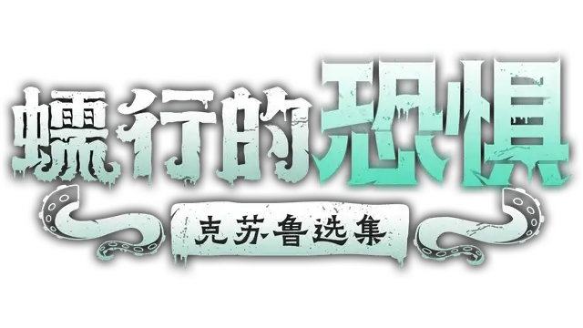 蠕行的恐惧：克苏鲁选集 | Menace from the Deep LOGO
