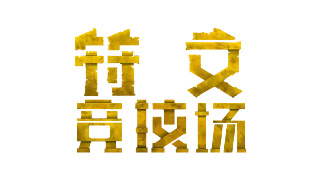 符文竞技场 | Rune Coliseum LOGO