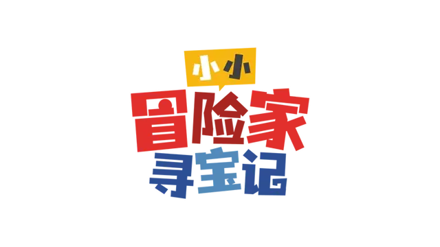 小小冒险家寻宝记 | Little Adventurer Treasure Hunt LOGO