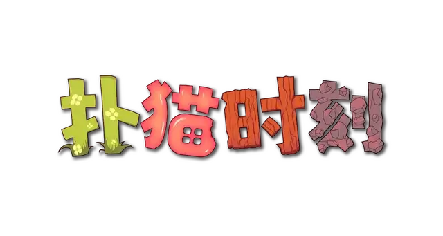 扑猫时刻 | Time to Morp LOGO