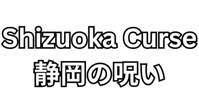 静冈诅咒 | Shizuoka Curse