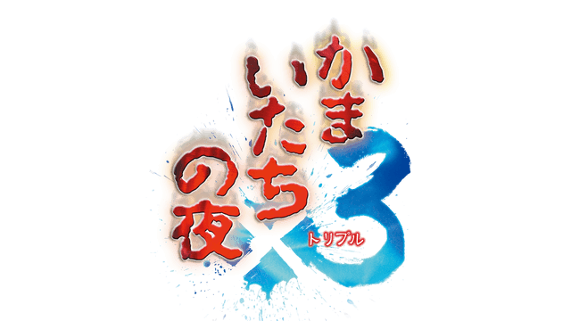 镰鼬之夜 x3 | Kamaitachi no Yoru x3 LOGO
