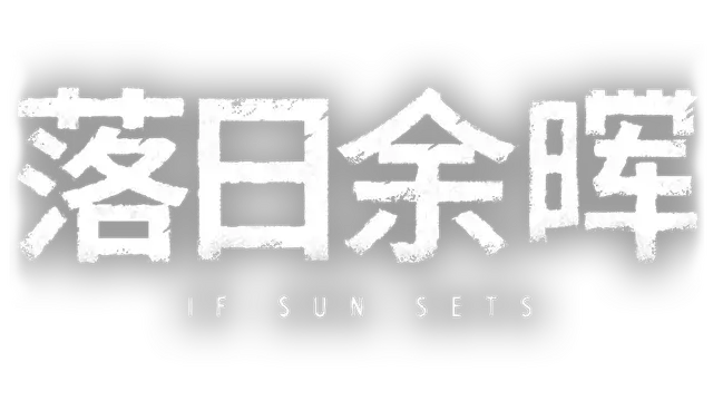 落日余晖 | IfSunSets LOGO