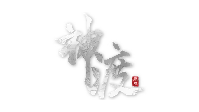 琉隐神渡 | Redemption of Liuyin