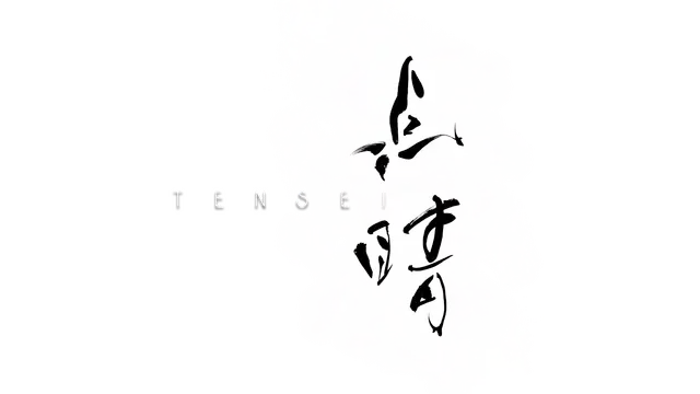 点睛 | Tensei LOGO