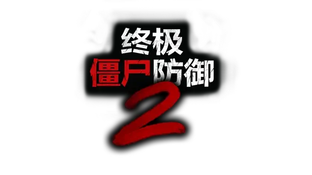 终极僵尸防御 2 | Ultimate Zombie Defense 2 LOGO