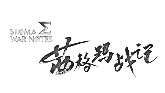 茜格玛战记 | Sigma War Notes LOGO