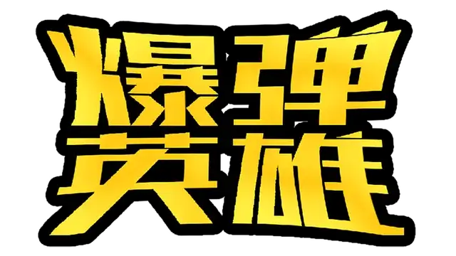 爆弹英雄 | Burst Hero LOGO