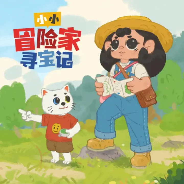 小小冒险家寻宝记