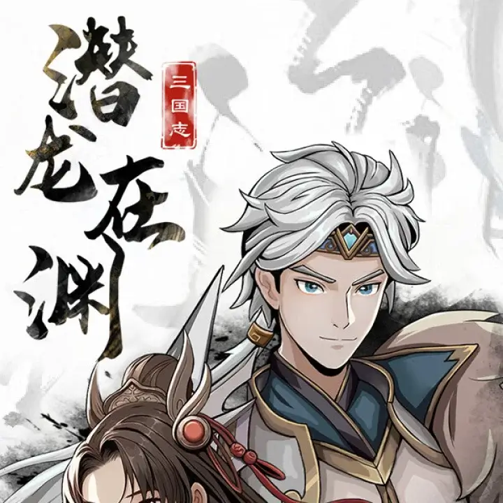 三国志潜龙在渊