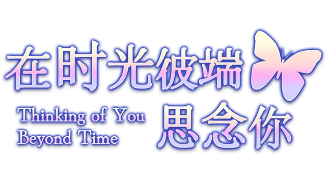 在时光彼端思念你 | Thinking of You Beyond Time LOGO