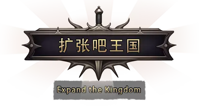 扩张吧王国 | Expand the Kingdom LOGO