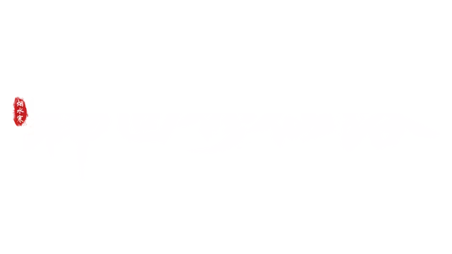轮回修仙路 LOGO