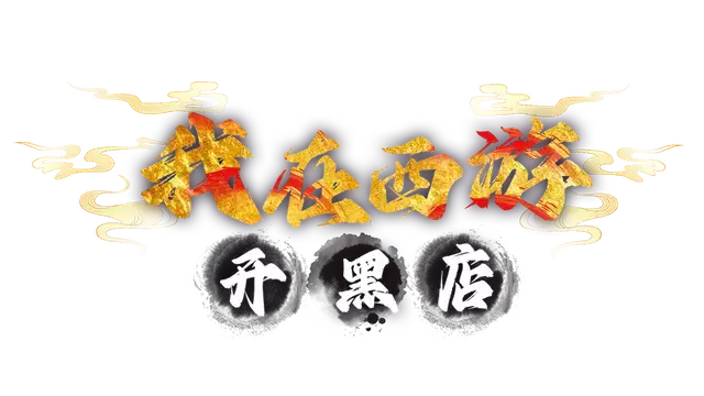 我在西游开黑店 | Black shop in Journey to the West LOGO