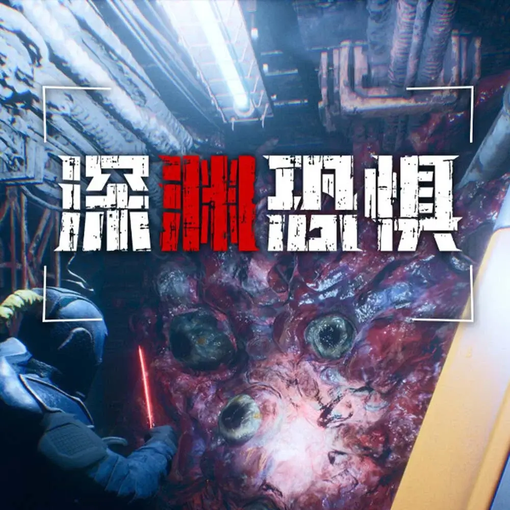 深渊恐惧