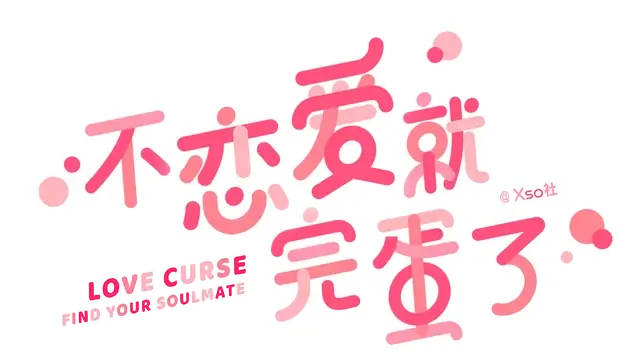 不恋爱就完蛋了 | Love Curse: Find Your Soulmate LOGO
