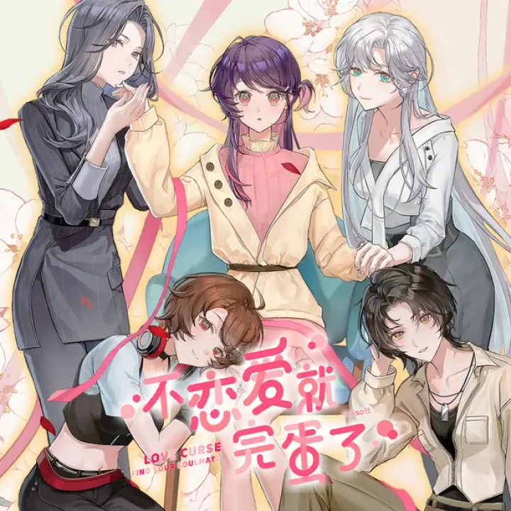 不恋爱就完蛋了