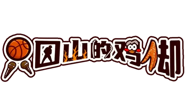 只因山的鸡脚 | Chicken Hill