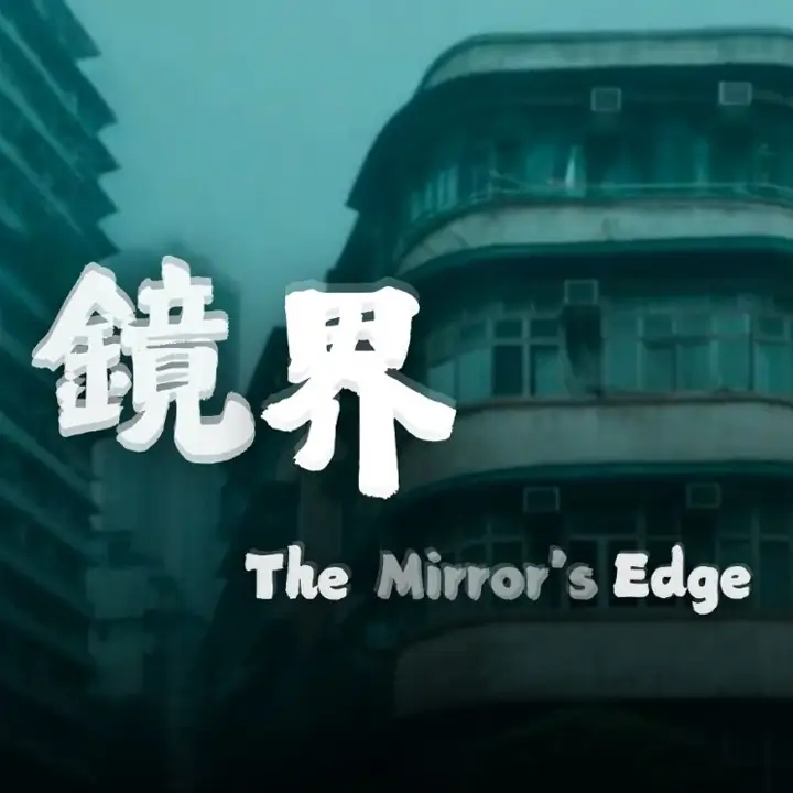 鏡界