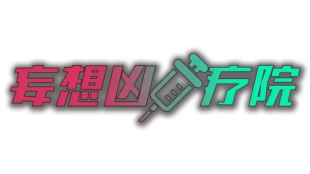 妄想凶疗院 | Horrific Xanatorium LOGO