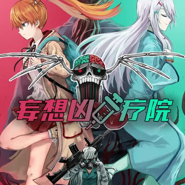 妄想凶疗院