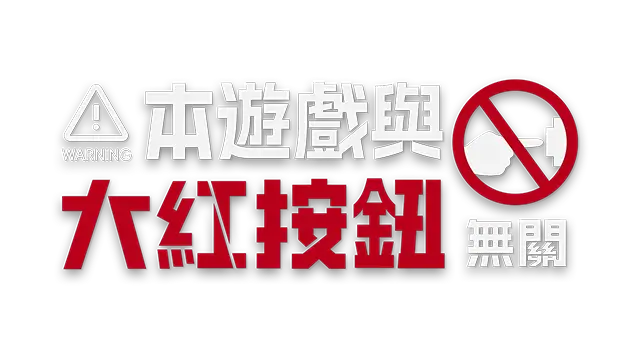 本游戏与大红按钮无关 | Do Not Press The Button LOGO